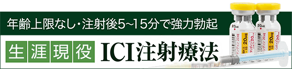 年齢上限なし・注射後5〜15分で強力勃起 生涯現役ICI注射療法