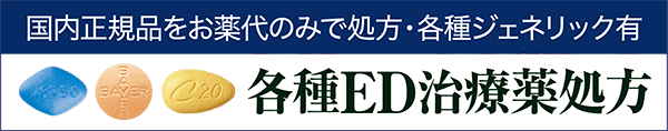 国内正規品をお薬代のみで処方・各種ジェネリック有 各種ED治療薬処方