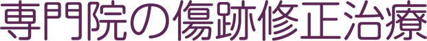専門院の傷跡治療