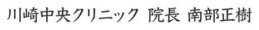 川崎中央クリニック 院長 南部正樹