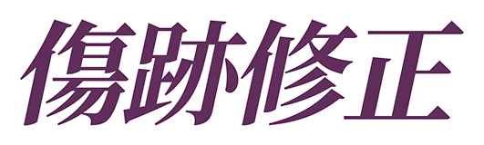 傷跡修正