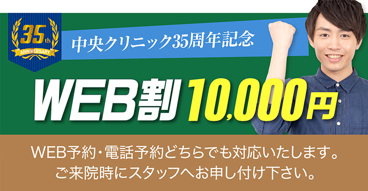 中央クリニック30周年記念 WEB割5,000円