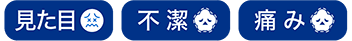 見た目・不潔・痛み・短小・早漏・痒み