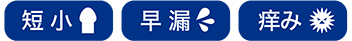 見た目・不潔・痛み・短小・早漏・痒み