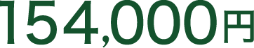 154,000円
