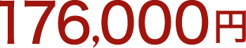 176,000円