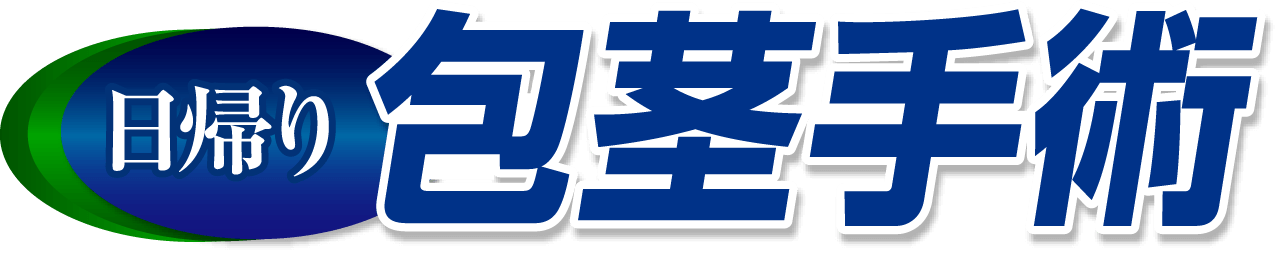 日帰り 包茎手術