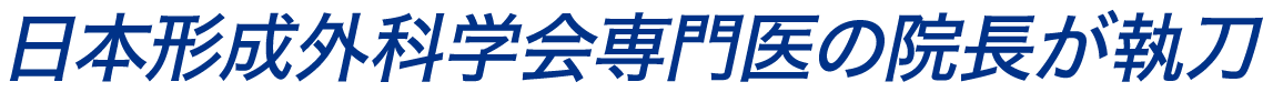 日本形成外科学会専門医の院長が執刀