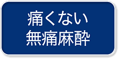 痛くない無痛麻酔