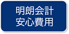 明朗会計 安心費用