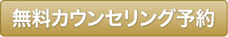 無料カウンセリング予約