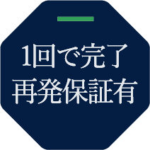 1回で完了 再発保証有