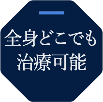 全身どこでも治療可能