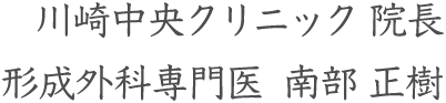 川崎中央クリニック 院長　形成外科専門医 南部 正樹