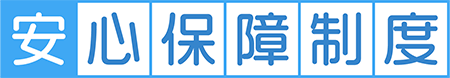 安心保障制度