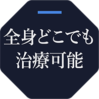 全身どこでも治療可能