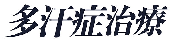多汗症治療