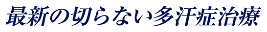 最新の切らない多汗症治療