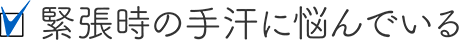 緊張時の手汗に悩んでいる