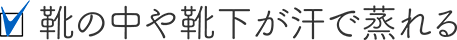 靴の中や靴下が汗で蒸れる