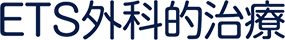 ETS外科的治療