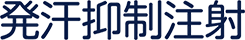 発汗抑制注射