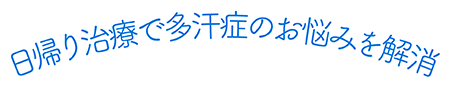 日帰り治療で多汗症のお悩みを解消