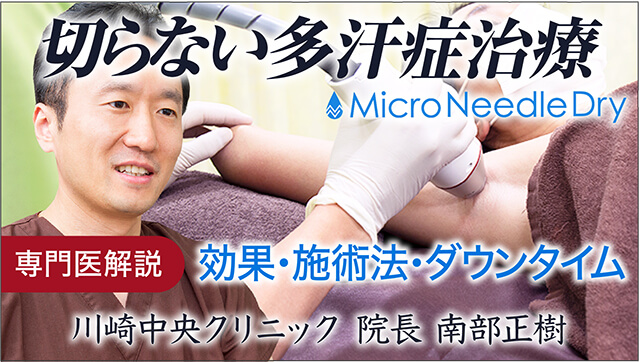 多汗症治療｜川崎中央クリニック｜美容外科・美容皮膚科・形成外科