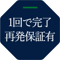 1回で完了 再発保証有