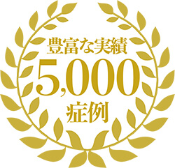 豊富な実績5,000症例