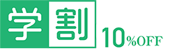 学割 10%OFF