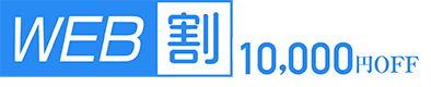 WEB割 10,000円OFF