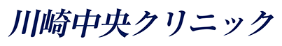 川崎中央クリニック