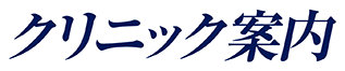 クリニック案内
