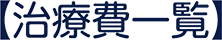 治療費一覧