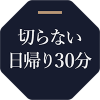 切らない 日帰り30分