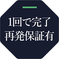 1回で完了 再発保証有