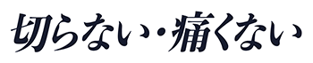切らない・痛くない