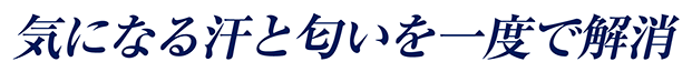 気になる汗と匂いを一度で解消