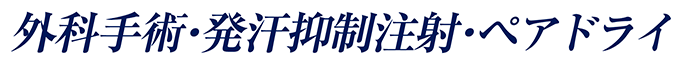 外科手術・発汗抑制注射・ペアドライ