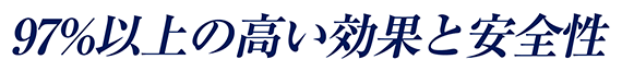 97%以上の高い効果と安全性