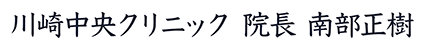 川崎中央クリニック 院長 南部正樹