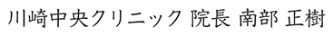 川崎中央クリニック 院長 南部正樹