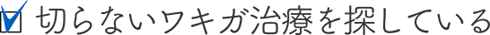 切らないワキガ治療を探している