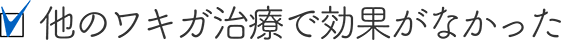 他のワキガ治療で効果がなかった