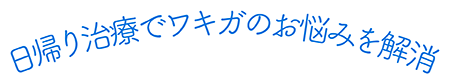 日帰り治療でワキガのお悩みを解消