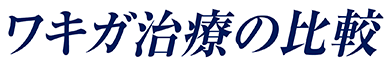 ワキガ治療の比較