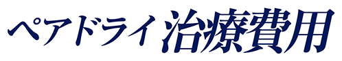 ペアドライ治療費用