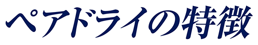 ペアドライの特徴